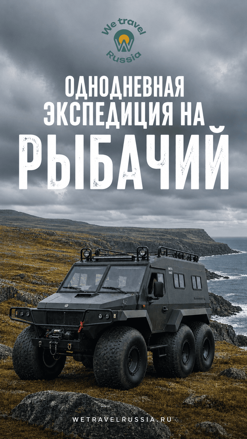 Однодневная экспедиция на Рыбачий